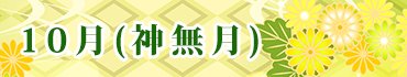 10月