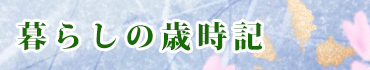 暮らしの歳時記