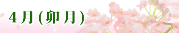 4月