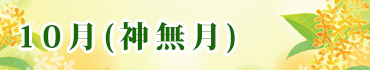 10月