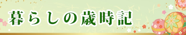 暮らしの歳時記