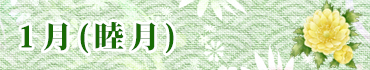 1月