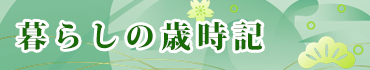 暮らしの歳時記