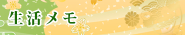 生活メモ