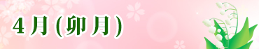 4月