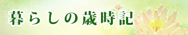 暮らしの歳時記