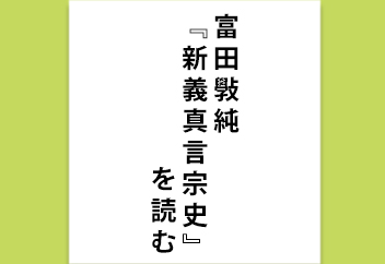 富田斅純『新義真言宗史』を読む