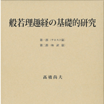 般若理趣経の基礎的研究