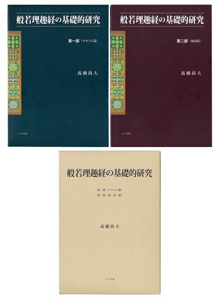 般若理趣経の基礎的研究