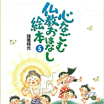 仏教おはなし絵本5