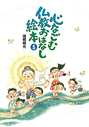 心なごむ仏教おはなし絵本　第5巻