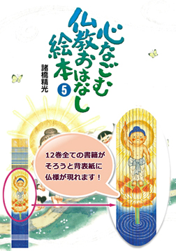 心なごむ仏教おはなし絵本