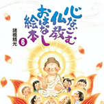 仏教おはなし絵本