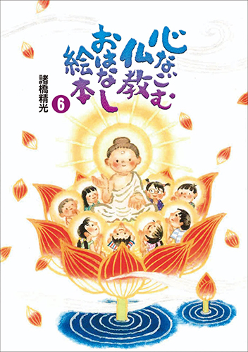 心なごむ仏教おはなし絵本　第6巻