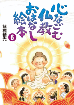 心なごむ仏教おはなし絵本