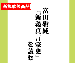 富田斅純『新義真言宗史』を読む