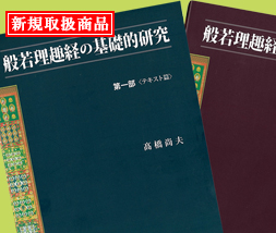 般若理趣経の基礎的研究